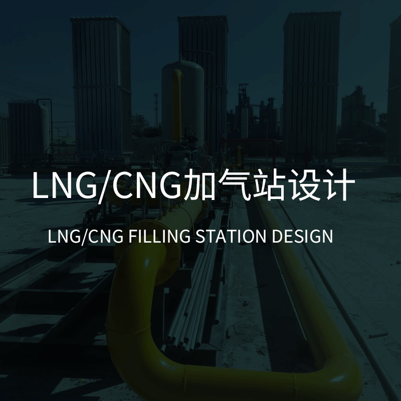 LNG-CNG加气站设计