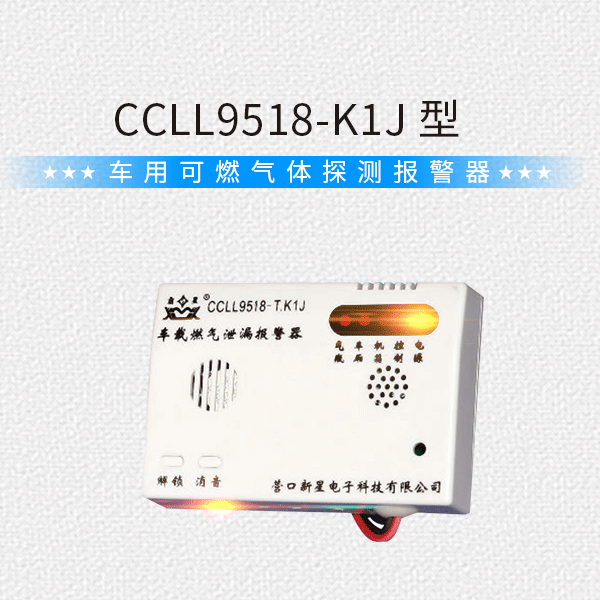 【营口新星】霸星 车用可燃气体探测报警器 CCLL9518-K1J