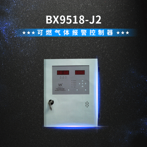 【营口新星】霸星 可燃气体报警控制器 最高32路连接 探测器主机 BX9518-J2