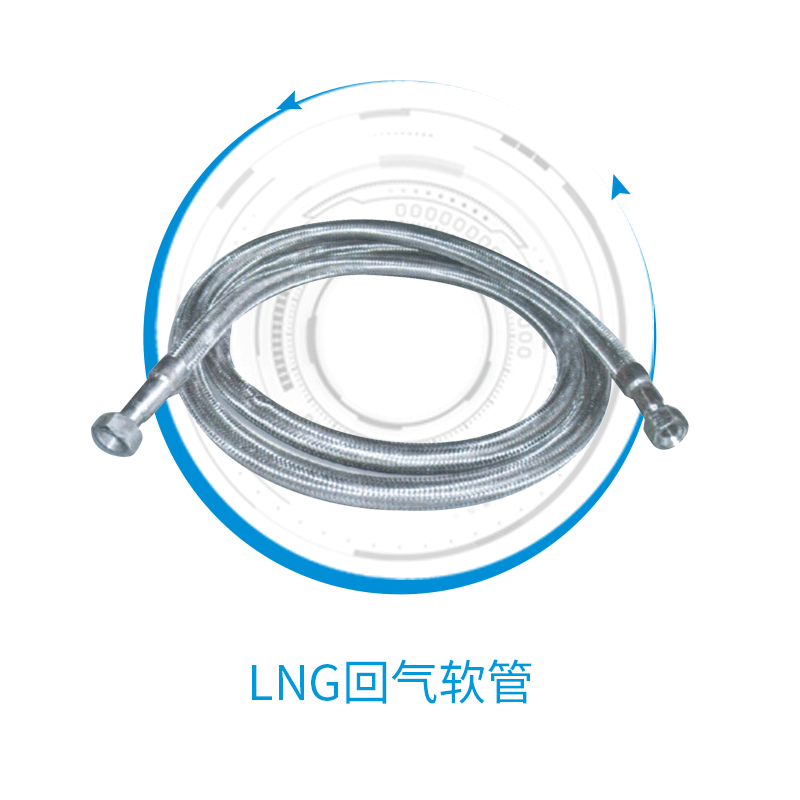 【新连通】LNG真空低温回气软管