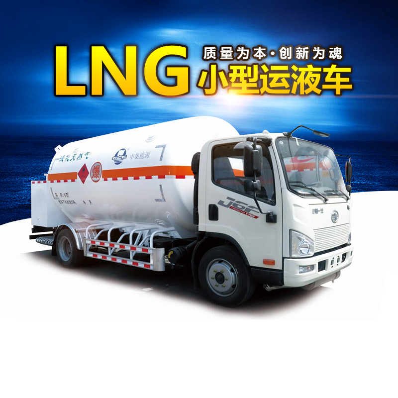中集能源LNG小型运液车