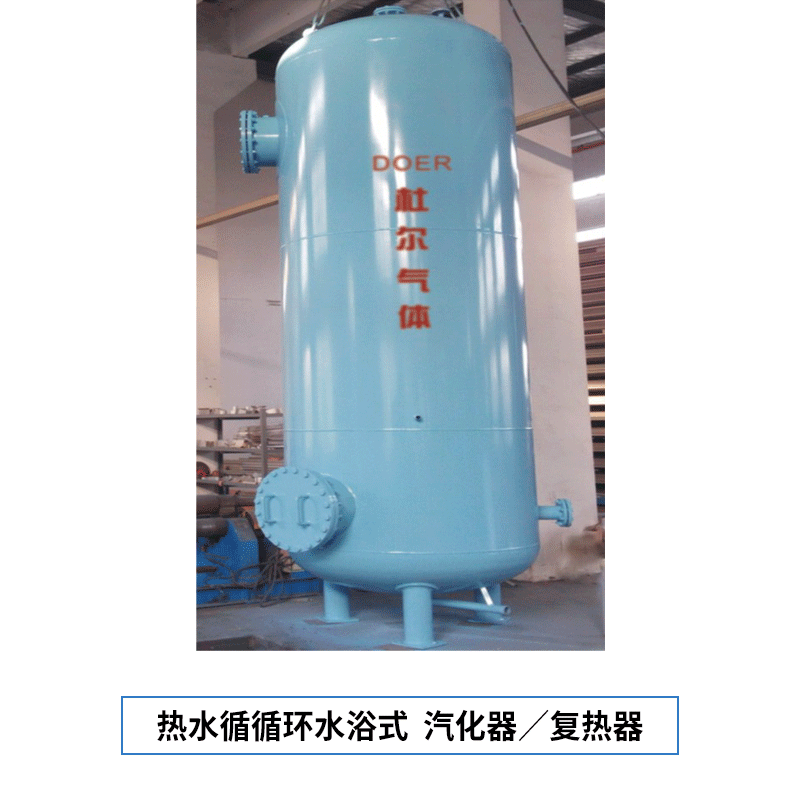 【南阳杜尔】热水循环水浴式--汽化器／复热器
