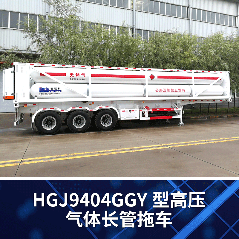 【中集安瑞科】HGJ9404GGY型高压气体长管拖车