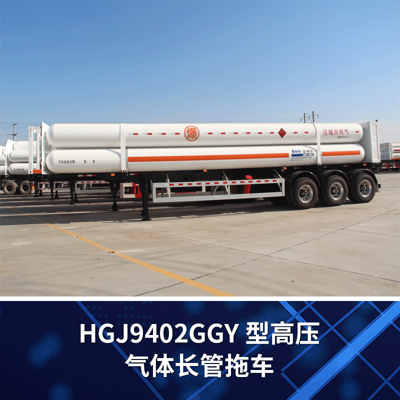 【中集安瑞科】HGJ9402GGY型高压气体长管拖车