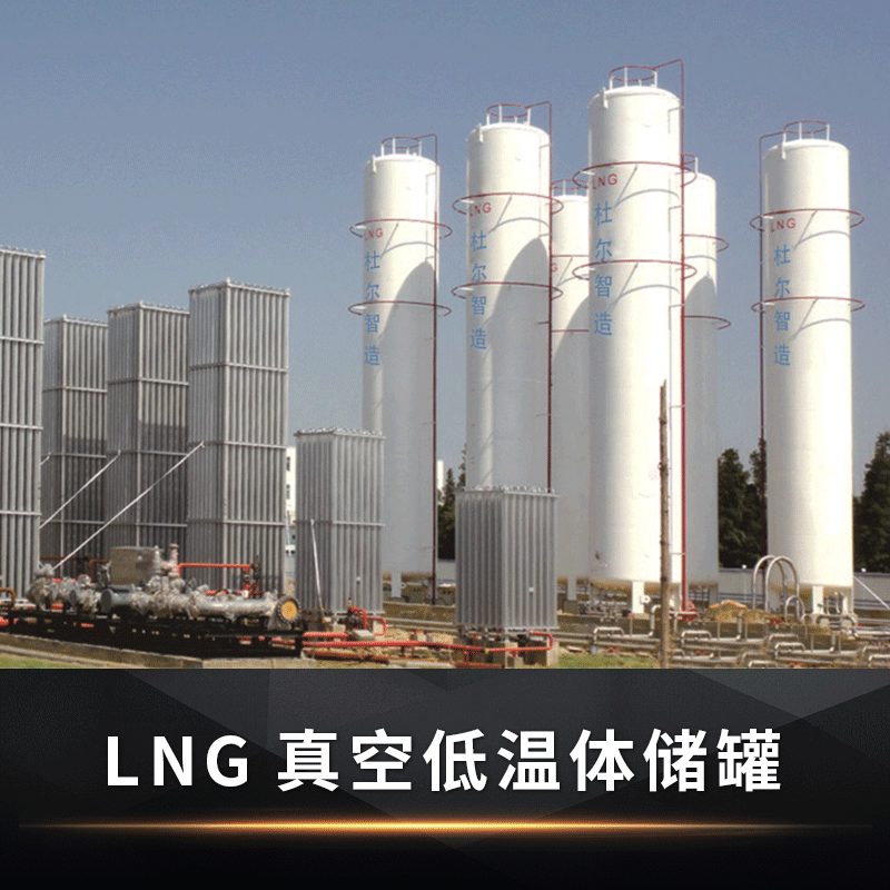 【苏州杜尔】LNG真空低温体储罐 0.6MPa