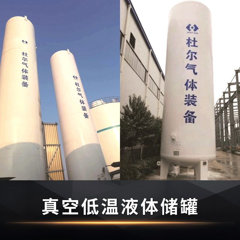【苏州杜尔】LNG真空低温体储罐 0.8MPa