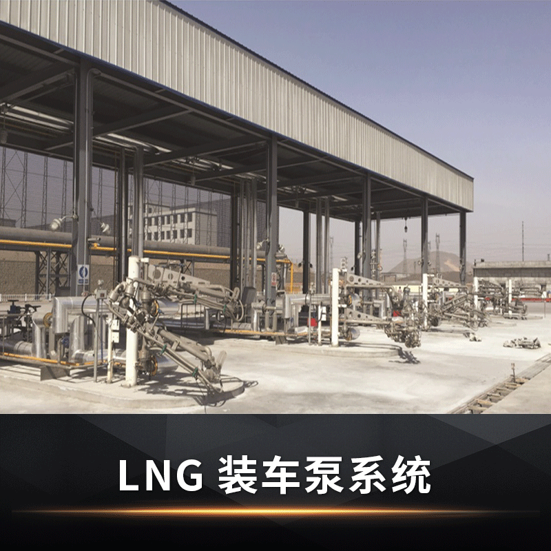 【苏州杜尔】LNG装车泵系统