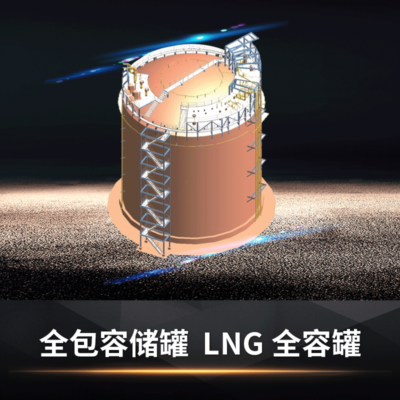 【苏州杜尔】全包容储罐--LNG全容罐 5000m³