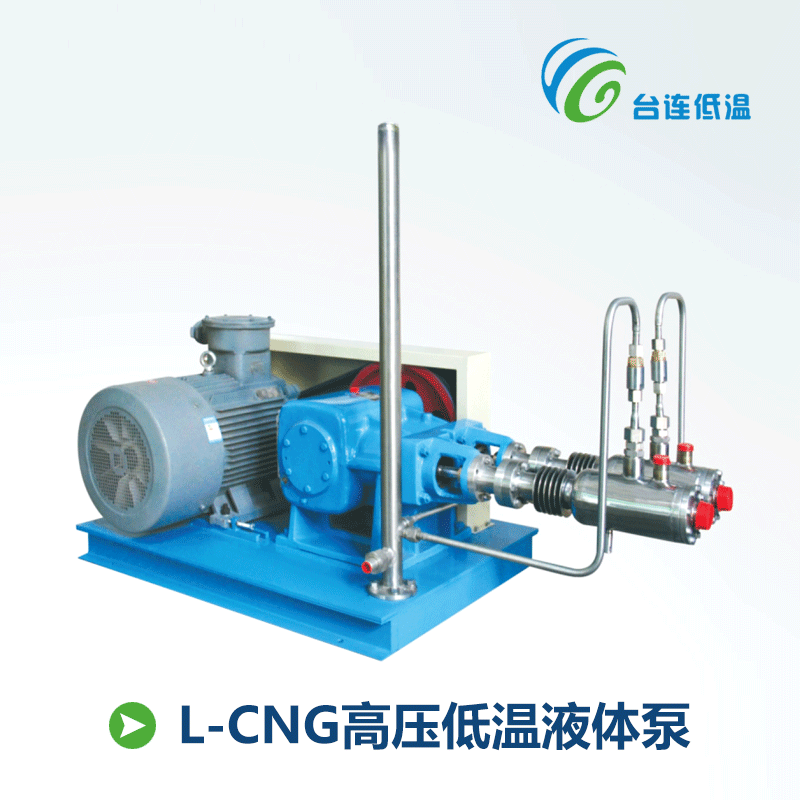 【台连低温】L-CNG高压低温液体泵和特大流量低温液体泵