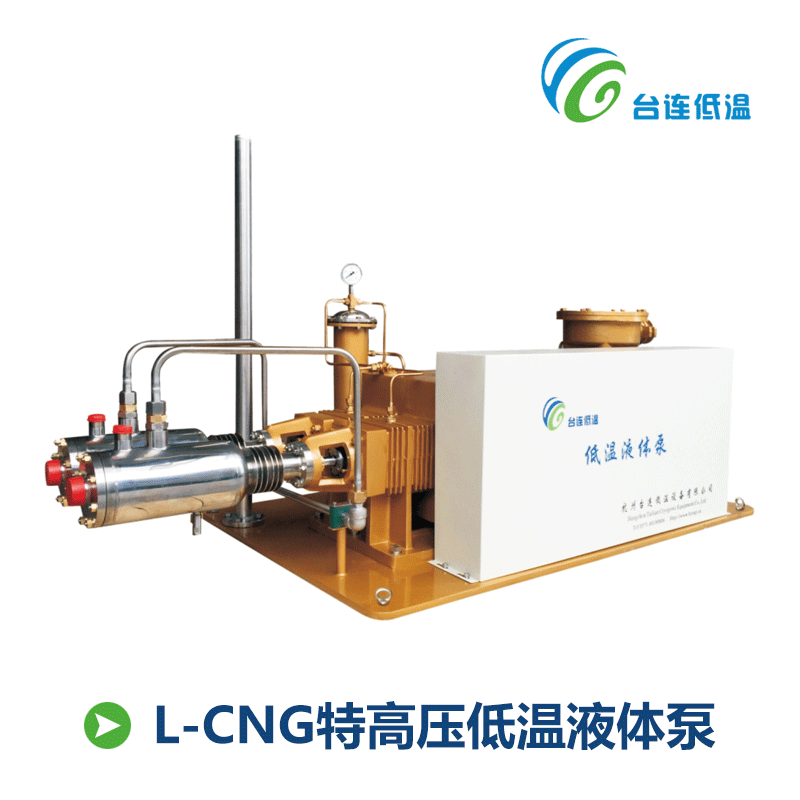 【台连低温】L-CNG特高压低温液体泵和LNG加液泵