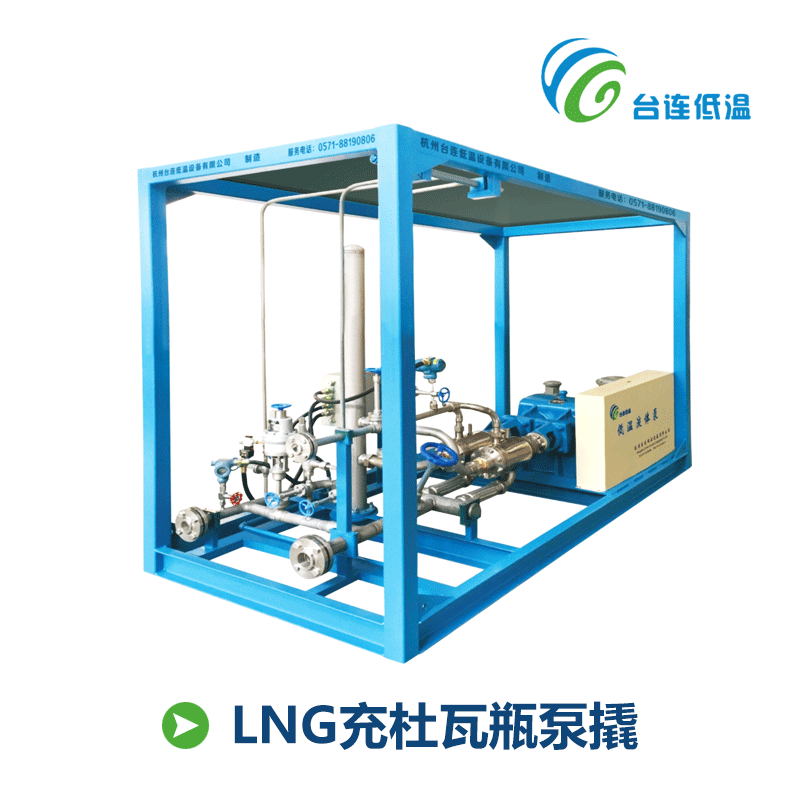 【台连低温】LNG加液泵撬和LNG充杜瓦泵撬