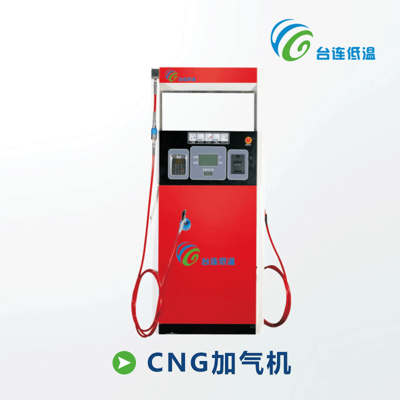 【台连低温】LNG加液机/CNG加气机/加臭机