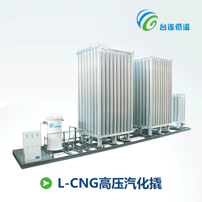 【台联低温】移动式L-CNG高压加气撬