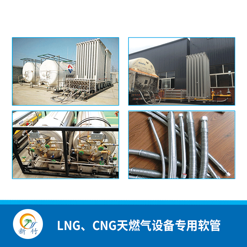【新竹软管】LNG、CNG天燃气设备专用软管