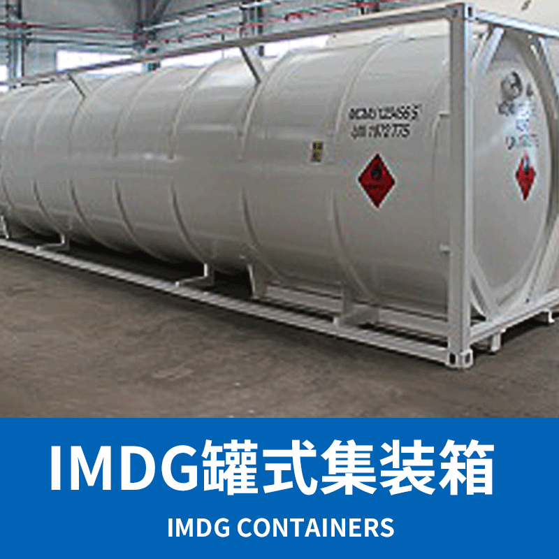 IMDG罐式集装箱