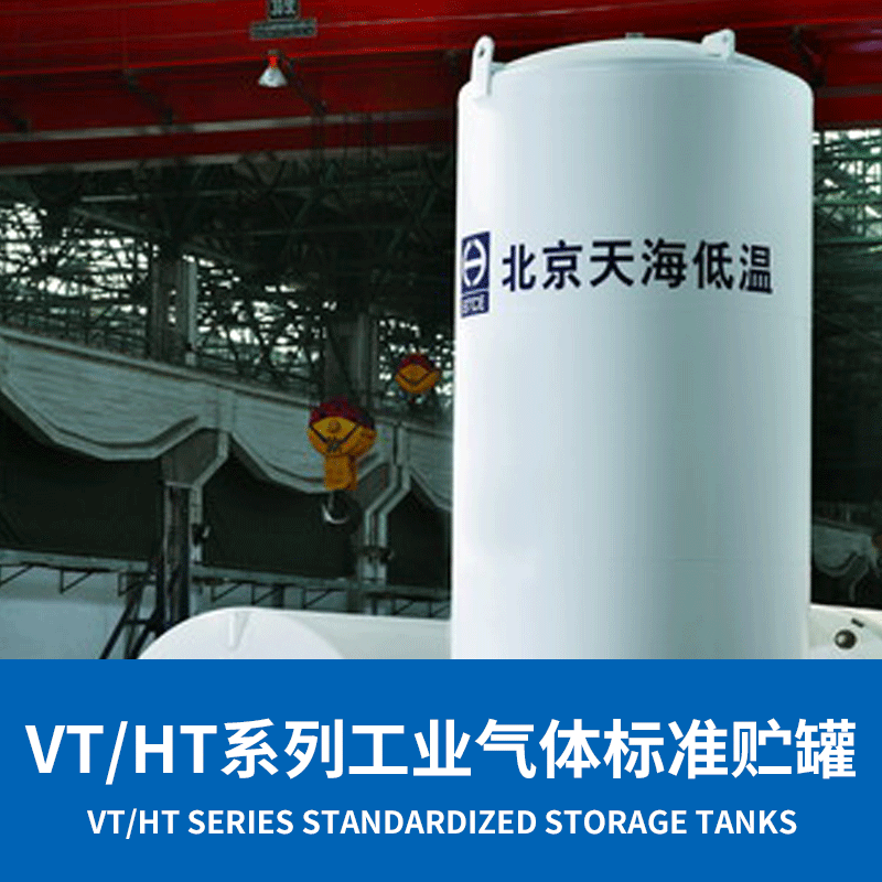 VT-HT系列工业气体标准贮罐