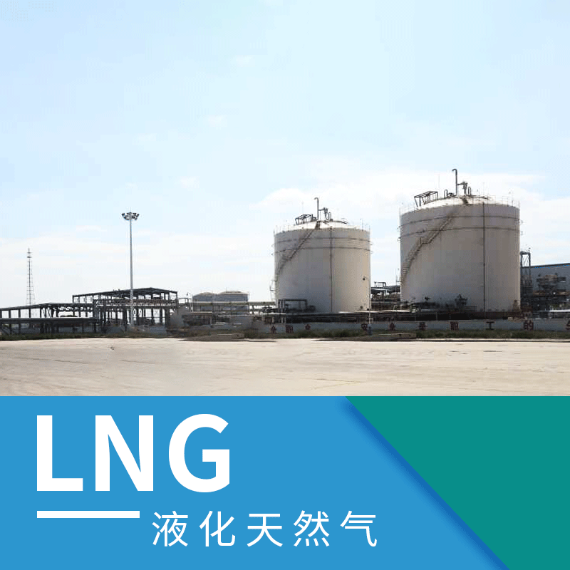 【天津庞泰】LNG液化天然气