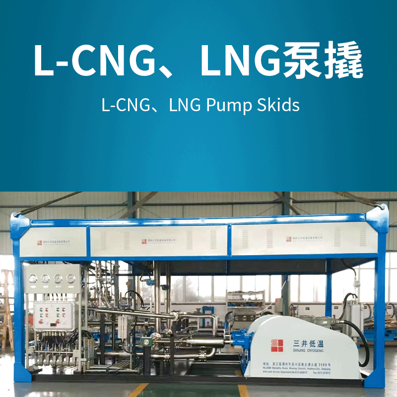L-CNG、LNG泵撬