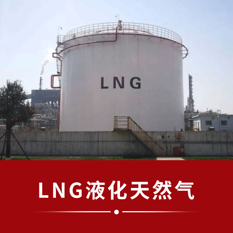 【马家联合】LNG液化天然气