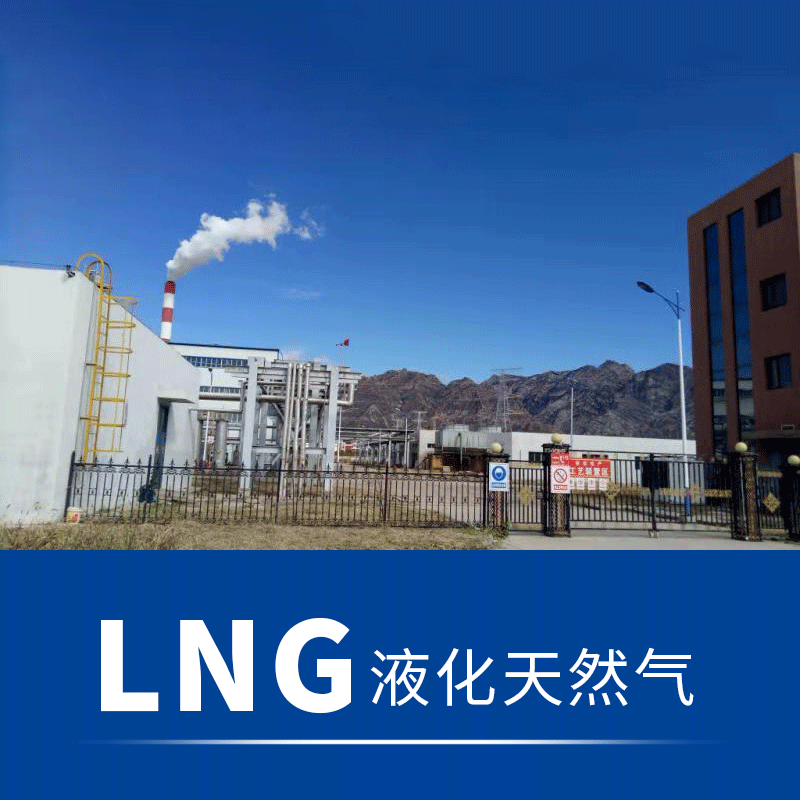 【包头创美】LNG液化天然气