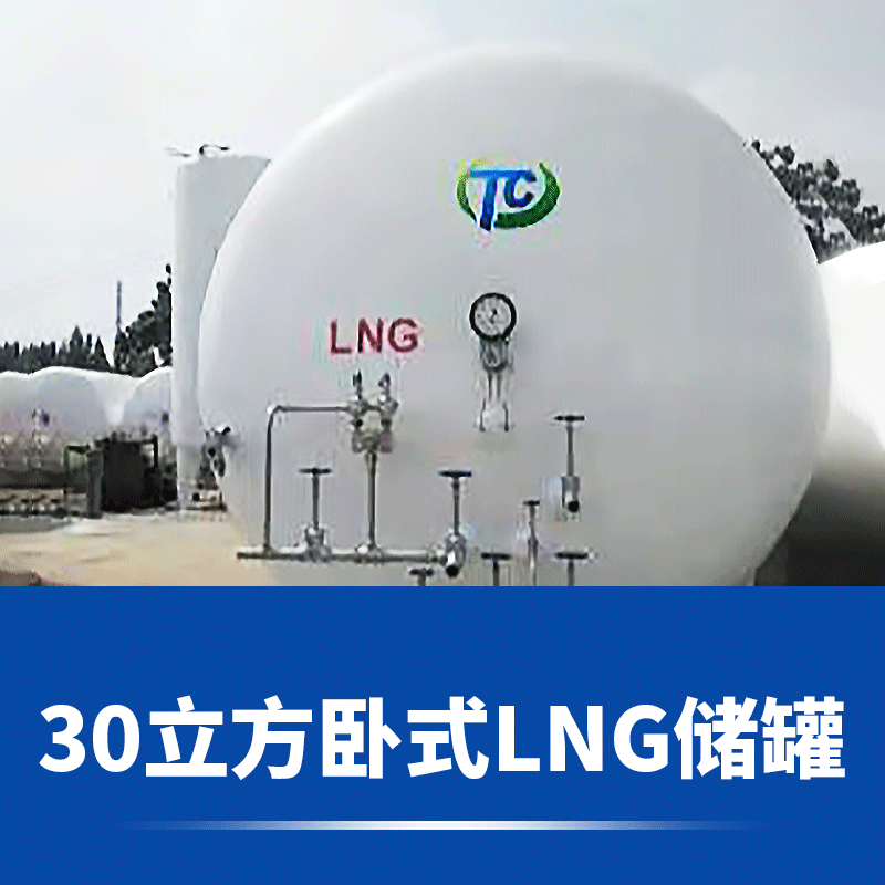 【河北天长】30立方卧式LNG储罐
