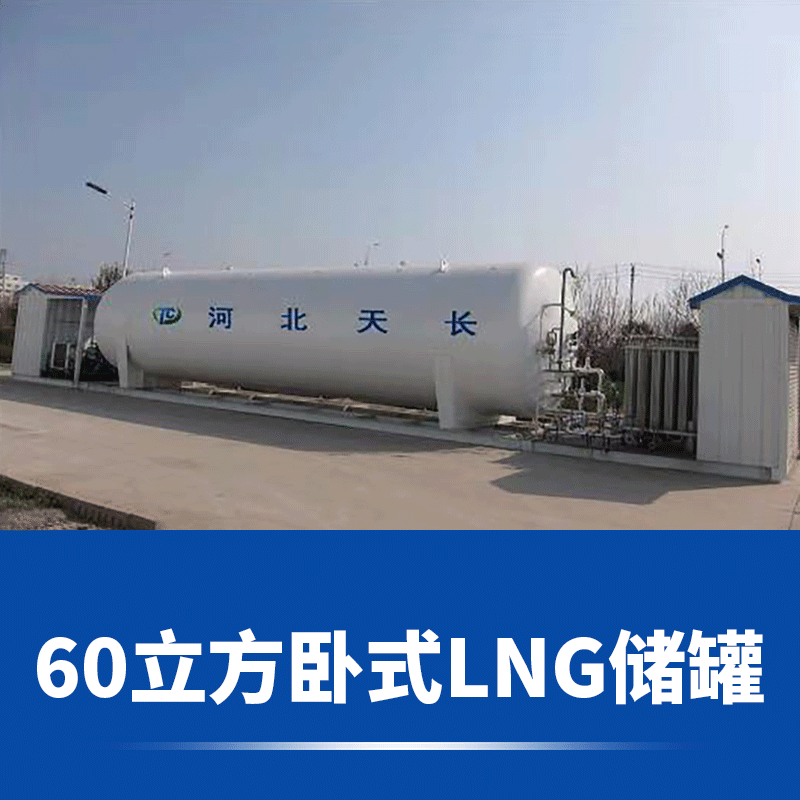 【河北天长】60立方卧式LNG储罐