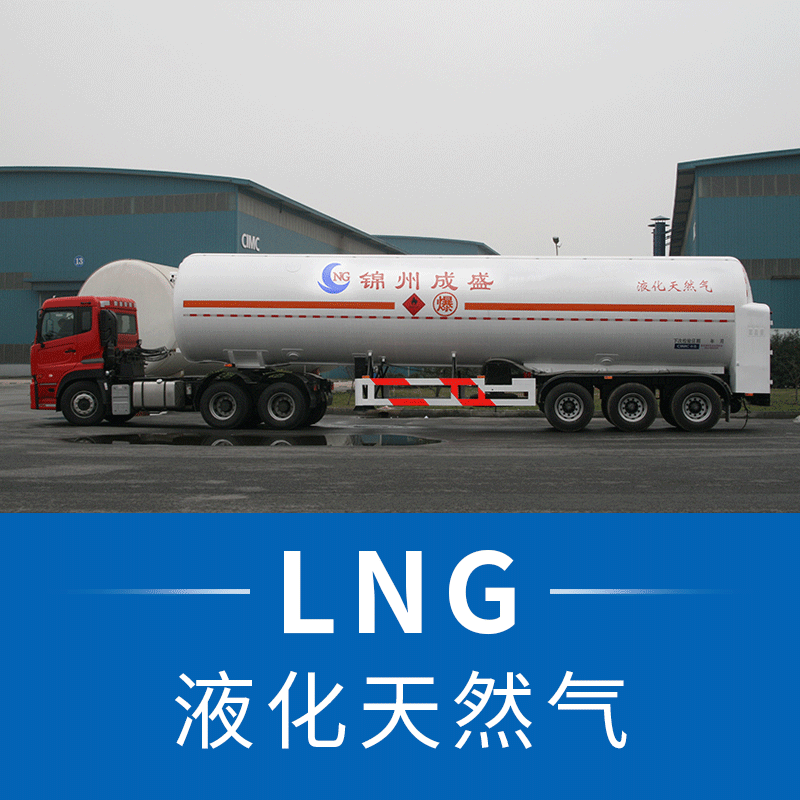 【锦州成盛】LNG液化天然气