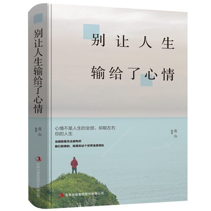 别让人生输给了心情 青春励志书籍畅销书 文学小说艺术的书心灵鸡汤激励人生将来的你感谢现在努力的自己 励志书籍