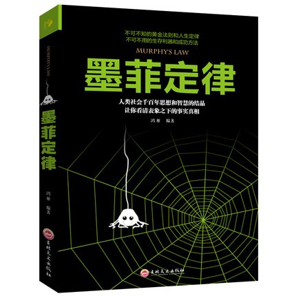 墨菲定律 心理学书籍读心术受益一生 畅销书墨菲定律 职场谈判人际交往心理学书籍 心理学与生活 读心术书籍